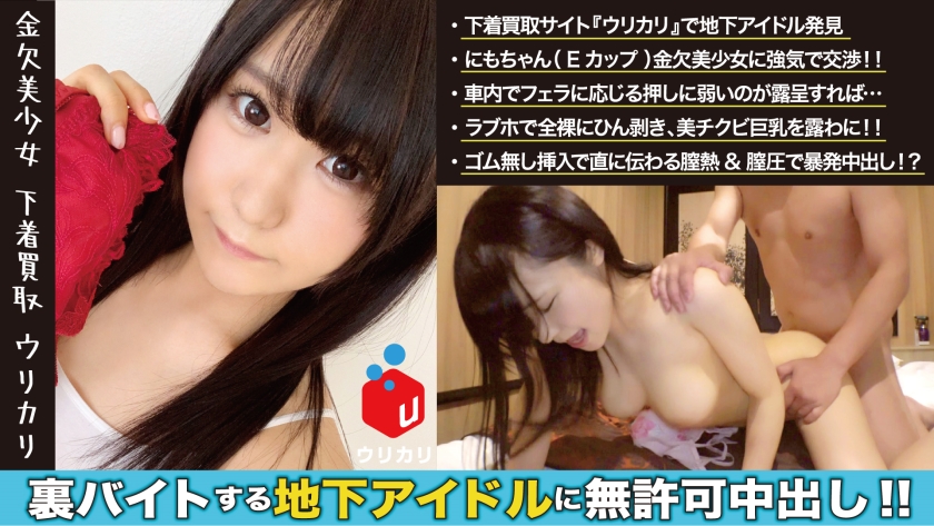 地下アイドルに無許可生中出し！！裸にすればムチムチ色白ボディを指で舌で弄り回して良し！押しに激弱ビンカン体質アイドルとの交渉を楽しみつつ無許可で生チン挿入で極楽を見た！＜美少女専門下着買取アプリ：ウリカリ05：にも＞