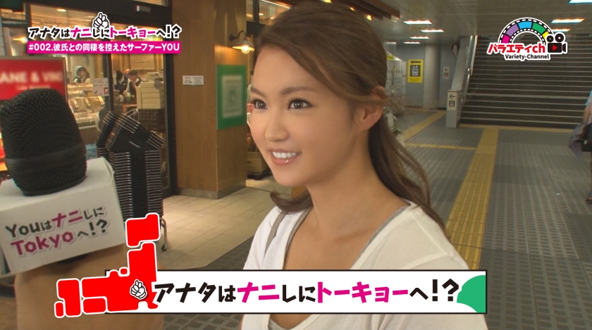 アナタはナニしにトーキョーへ！？ #002 彼氏との同棲を控えたサーファーYOU