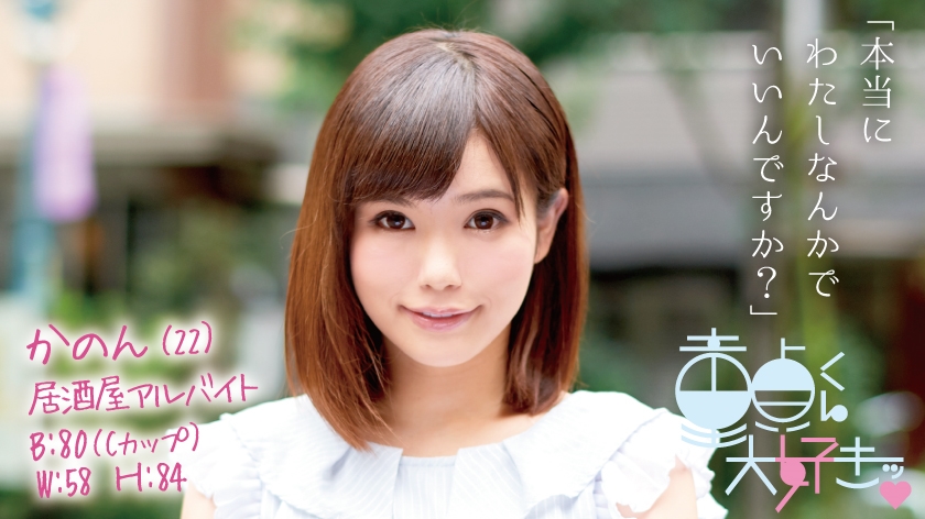 かのん(22)