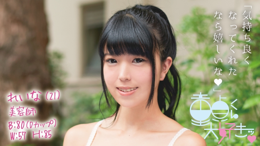 れいな(21)
