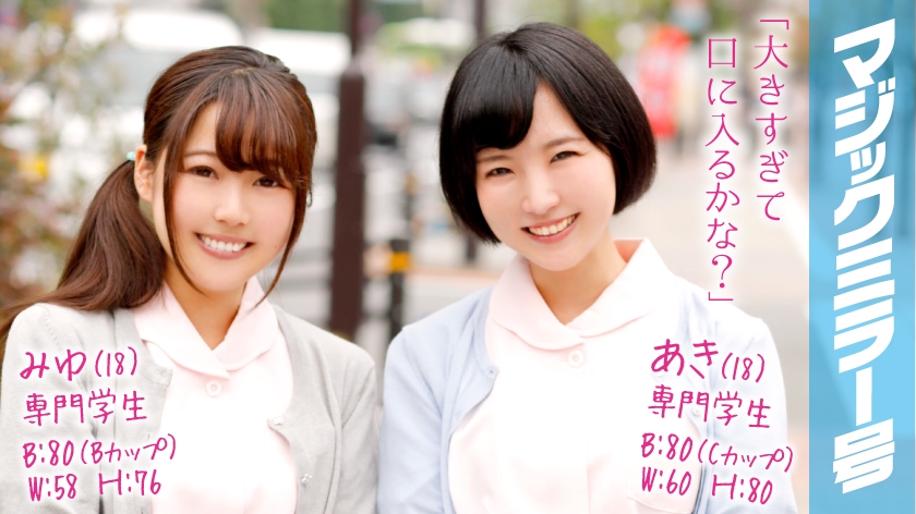 みゆ(18)&あき(18)マジックミラー号 歯科衛生士を目指す純粋な可愛らしい2組と4P！