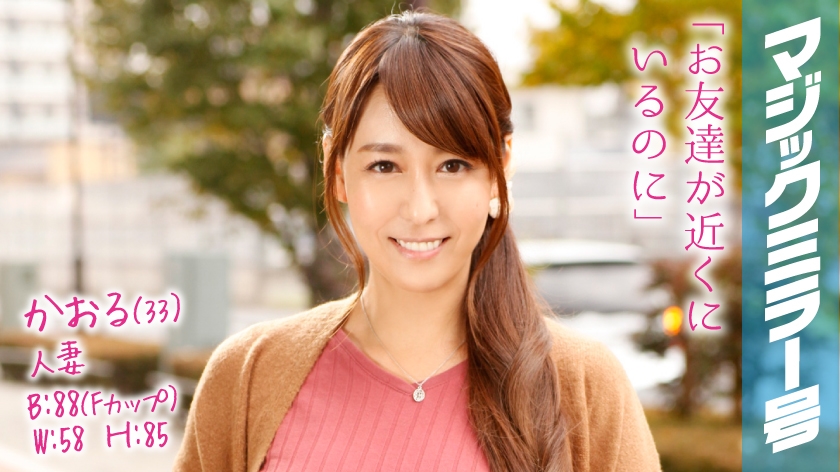 かおる(33) マジックミラー号 乳首マッサージで乳首イキ！