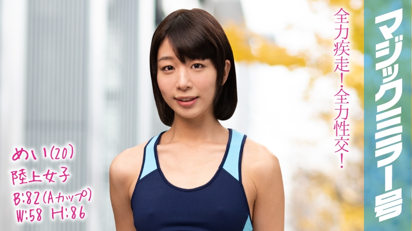 めい(20)陸上女子 マジックミラー号 陸上もSEXも全力でやっちゃいます！