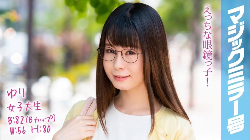 ゆり B82(Bカップ) / W56 / H80 えっちな眼鏡っ子 中イキ未経験の高学歴JDがポルチオ直撃″上体反らし寝バック ではじめての赤面絶頂オーガズム！子宮もみほぐしマッサージで全身がトロけバカになるほど豹変イキ！！