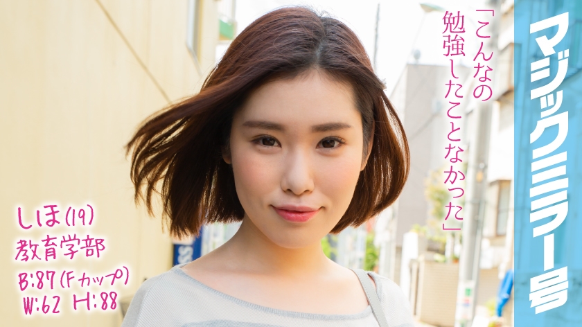 しほ(19)マジックミラー号 高学歴女子大生がはじめての ポルチオマッサージ体験 で何度もイっちゃうドスケベボディ開発！