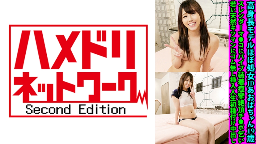 高身長モデルほぼ処女JDあおばちゃん19歳 スレンダーマ●コにバイブ装着痙攣絶頂チ●ポ乞い 若い天然キツマンにゴム無し挿入人生初種付け中出し