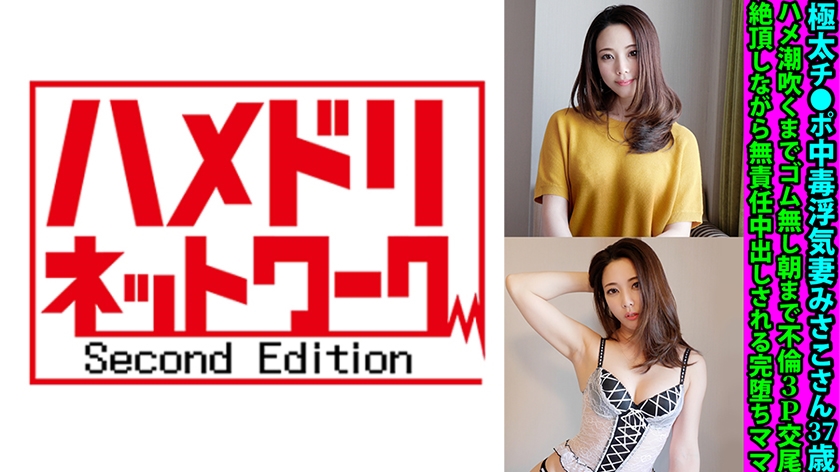 極太チ●ポ中毒浮気妻みさこさん37歳 ハメ潮吹くまでゴム無し朝まで不倫3P交尾 絶頂しながら無責任中出しされる完堕ちママ