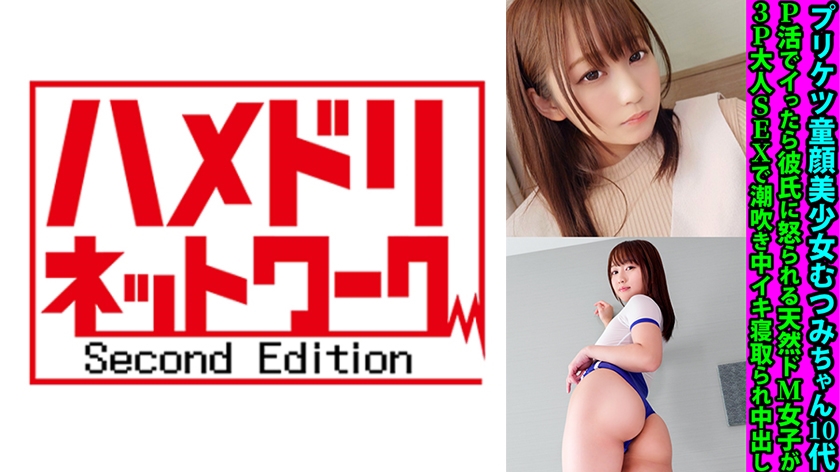 プリケツ童顔美少女むつみちゃん P活でイったら彼氏に怒られる天然ドM女子が3P大人SEXで潮吹き中イキ寝取られ中出し