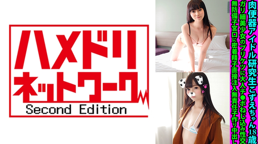 肉便器アイドル研究生こずえちゃん ガリ細美少女のプリケツにチ●ポねじ込み性交 無防備子宮口に密着精子直接注入無責任子作り中出し