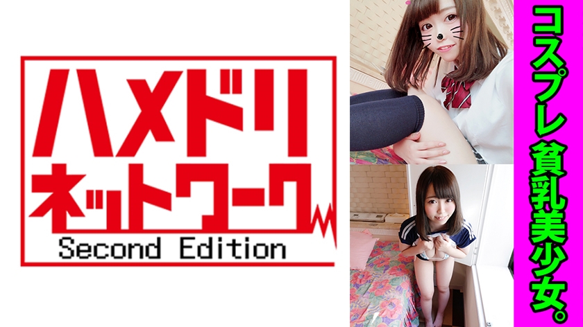 リフレ貧乳美少女なみのちゃん 裏オプ常習娘は生SEX大好き 本気汁マ●コに生挿入熱々孕ませ精子中出し