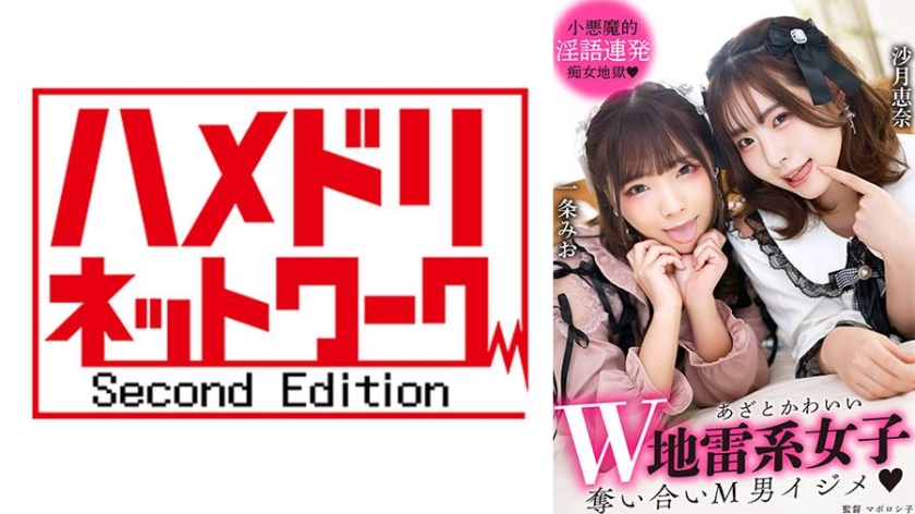あざとかわいいW地雷系女子 奪い合いM男イジメ 一条みお 沙月恵奈