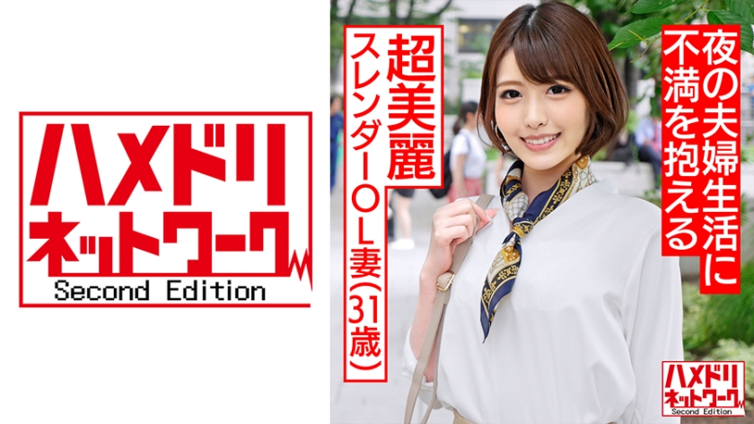 【人妻・個人撮影】31歳 超美麗スレンダー人妻OL 夫婦生活が上手くいかない奥さんの為にカラダを張って快楽肉穴ビッチに！【種付けマーキング】