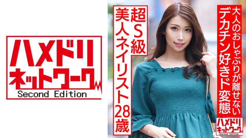 超S級美人ネイリスト28歳 大人のおしゃぶりが離せないデカチン好きド変態イラマーえずき汁まみれ
