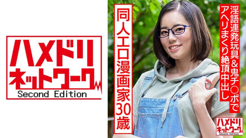 成人向け同人エロ漫画家30歳。引きこもりオナニー中毒メガネ女が淫語連発玩具&鬼チ○ポでアヘリまくり中出し