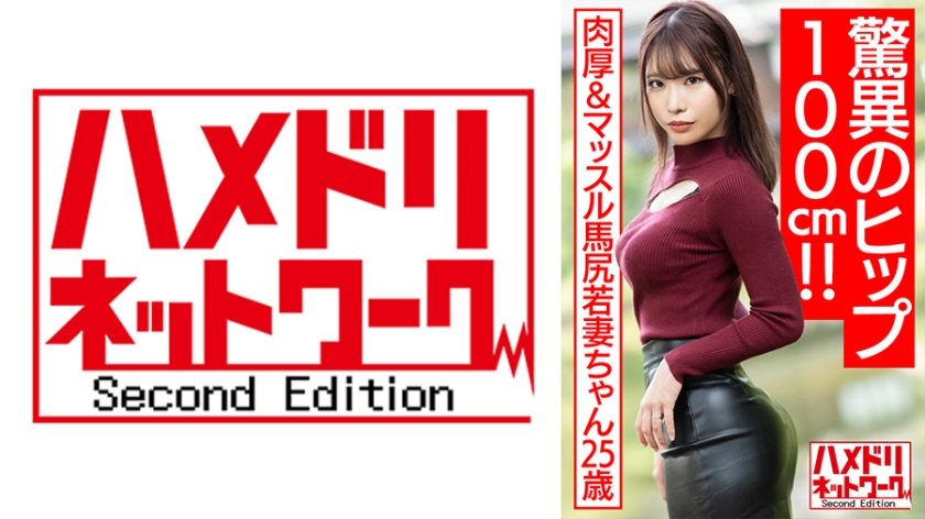 【驚異のヒップ100cm！！】肉厚&マッスル馬尻若妻ちゃん25歳。オイルヌルテカ騎乗位で濃厚ザーメン搾り取る濃厚中出しハメ撮り流出【ボンキュボン！！】