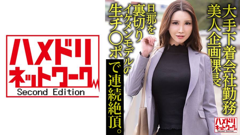 大手下着会社勤務 38歳 美人企画課長 旦那を裏切りイケメンモデルの生チ○ポによいしれる。そのまま中出しされる。