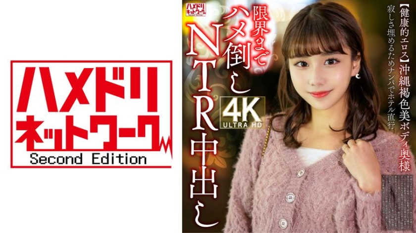 【健康的エロス】沖縄褐色美ボディ奥様 寂しさ埋めるためナンパでホテル直行限界までハメ倒しNTR中出し