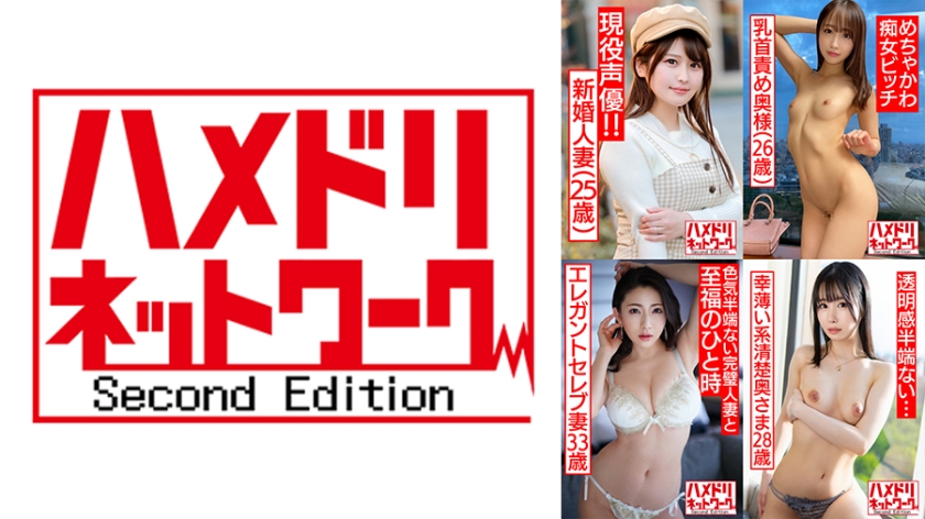 ハメドリネットワーク人妻MAX＃18【1．出会い系で男を喰い漁る現役声優新婚人妻ちゃん25歳】【2．乳首責め連続寸止めめちゃかわ痴女ビッチ若妻ちゃん26歳】【3．ねっとりじっくり絡み合うエレガントセレブ妻33歳】【4．寝取られ願望の幸薄い系清楚奥さま28歳】