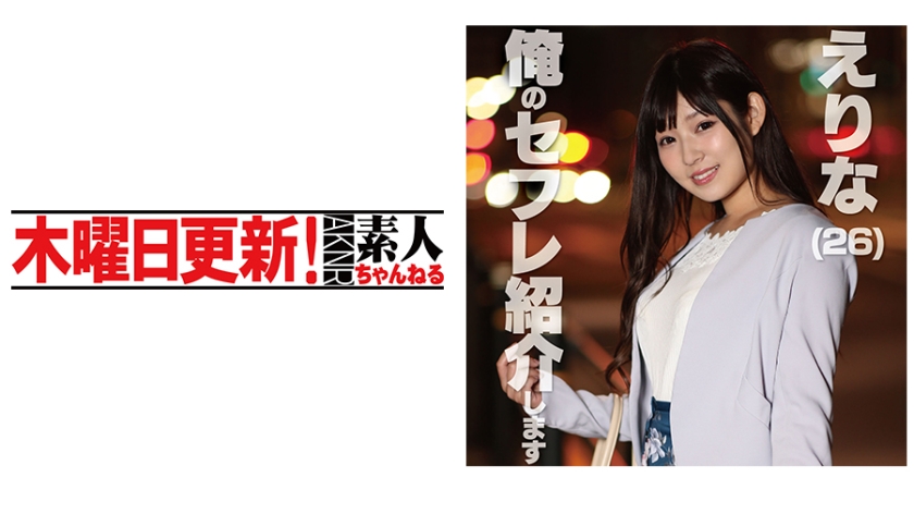えりな 26歳