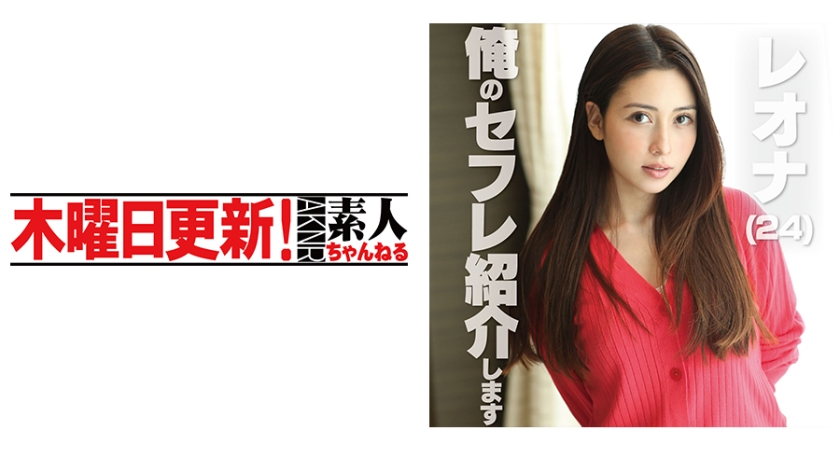 レオナ 24歳