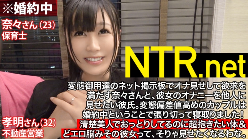結婚直前寝取りSP！！婚約者の目の前で失禁！失禁！また失禁！AV男優の性技に痙攣とお漏らしが止まらないおっとり美人(23歳 保育士)清楚な顔立ちと真逆のむっつりどエロ&最高に抱きたい体！ハメられながら婚約者に謝り続ける姿は勃起必至！最後は呂律も回らないほどイキまくって再起不能www NTR.net case3