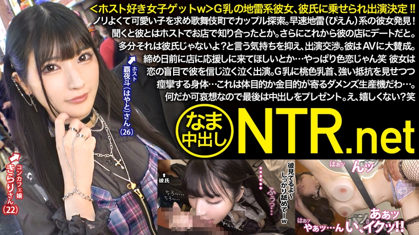 ＜ホスト好き女子ゲットｗ＞G乳地雷系彼女、彼氏に乗せられ出演確定！ノリよくて可愛い子を求め歌舞伎町でカップル探索。早速地雷(ぴえん)系の彼女発見！聞くと彼とはホストでお店で知り合ったとか。さらにこれから彼の店にデートだと。多分それは彼氏じゃないよ？と言う気持ちを抑え、出演交渉。彼はAVに大賛成。締め日前に店に応援しに来てほしいとか…やっぱり色恋じゃん笑 彼女は恋の盲目で彼を信じ泣く泣く出演。G乳に桃色乳首、強い抵抗を見せつつ痙攣する身体…これは体目的か金目的が寄るダメンズ生産機だわ…。何だか可哀想なので最後は中出しをプレゼント。え、嬉しくない？笑