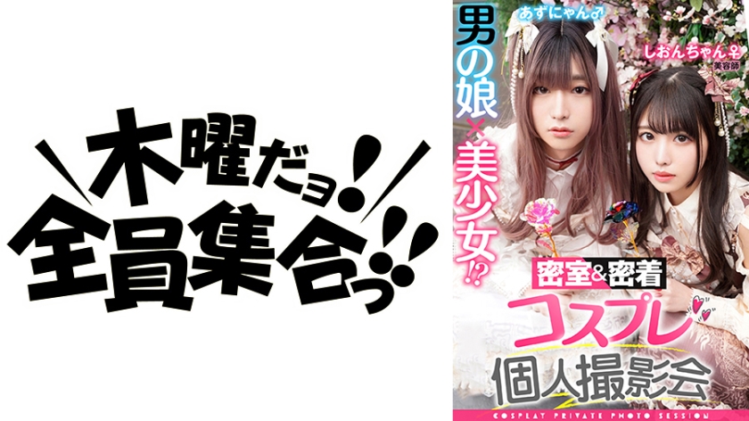 男の娘×美少女！？密室&密着コスプレ個人撮影会vol.1 美容師しおりん&あずにゃん編
