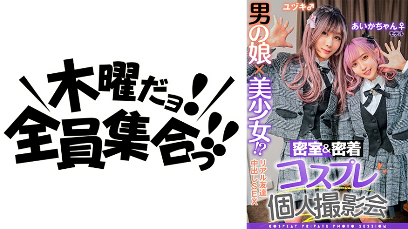 男の娘×美少女！？密室&密着コスプレ個人撮影会vol.3 親友あいかちゃん&ユヅキくん編