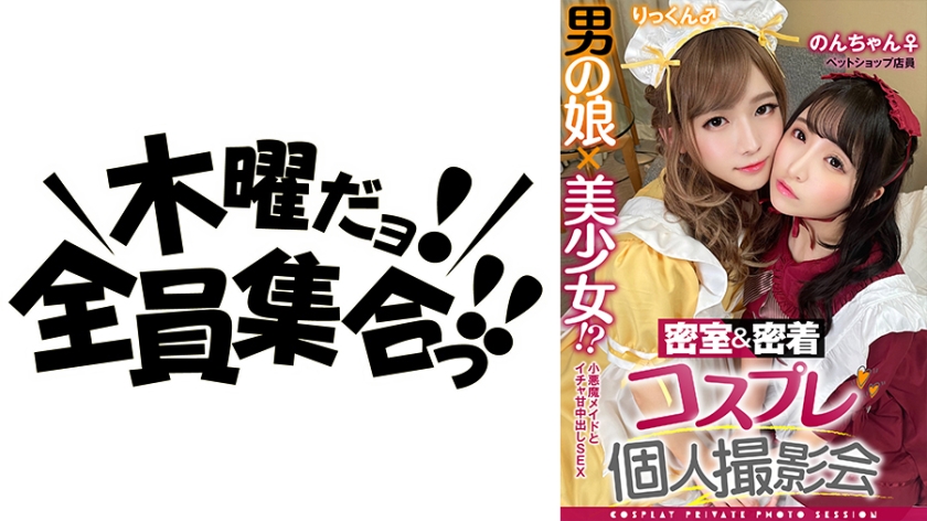 男の娘×美少女！？密室&密着コスプレ個人撮影会vol.4 ペットショップ店員のんちゃん&りっくん編