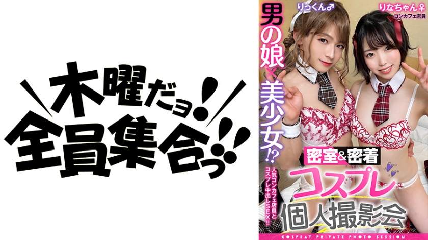 男の娘×美少女！？密室&密着コスプレ個人撮影会vol.6 コンカフェ店員りなちゃん&りっくん編