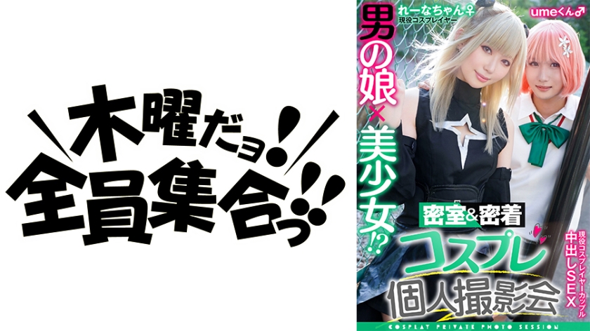 男の娘×美少女！？密室&密着コスプレ個人撮影会vol.11 カップル！？レイヤーれーな&umeちゃん編