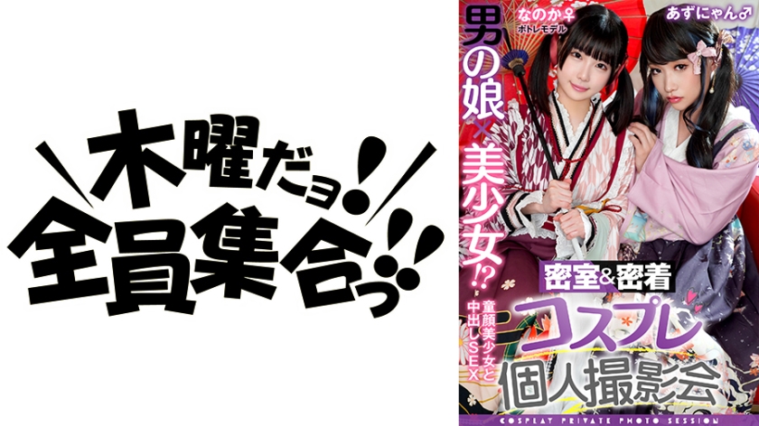 男の娘×美少女！？密室&密着コスプレ個人撮影会vol.15 ポトレモデルなのかちゃん&あずにゃん編