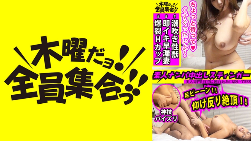 素人ナンパ中出しスティンガー 27 Hカップ100cmの爆乳妻は、【パイズリの申し子】【即イキ早漏】【噴水マンコ】という言葉がピッタリ！→仰け反り足ピンでイキ狂う激突き中出しセックス！！