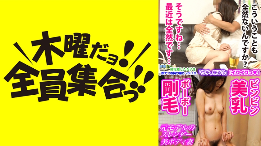 終電逃した女子を即ナンお持ち帰り vol.13 感度抜群ビンビン美乳&マン毛ボーボー剛毛妻
