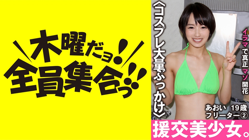 援交美少女。イラマで真正マゾ開花 あおい 19歳 フリーター 2