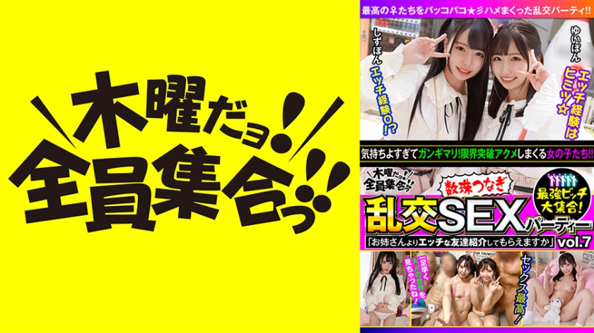 最強ビッチ大集合！数珠つなぎ乱交SEXパーティーvol.7「お姉さんよりエッチな友達紹介してもらえますか」