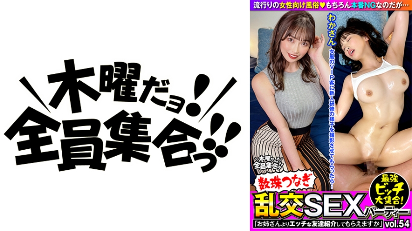 最強ビッチ大集合！数珠つなぎ乱交SEXパーティーvol.54「お姉さんよりエッチな友達紹介してもらえますか」