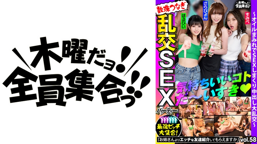 最強ビッチ大集合！数珠つなぎ乱交SEXパーティーvol.58「お姉さんよりエッチな友達紹介してもらえますか」