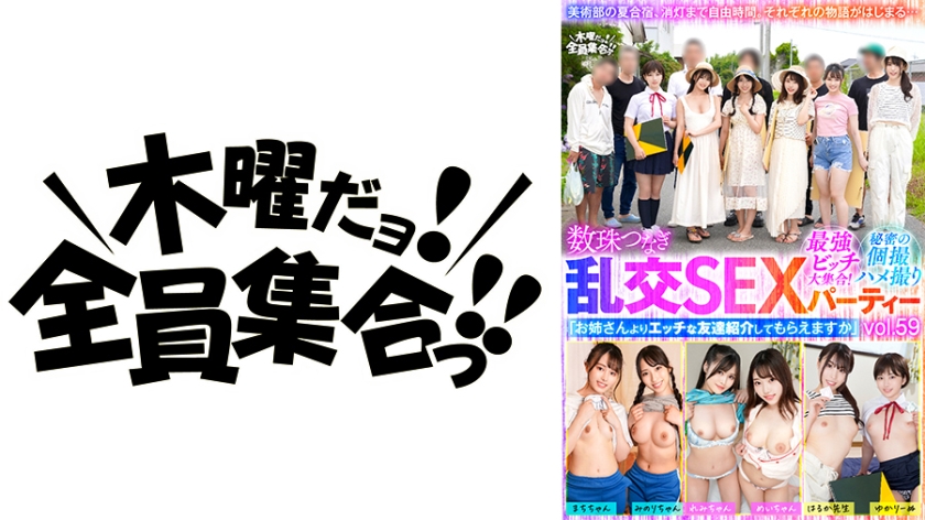 最強ビッチ大集合！数珠つなぎ乱交SEXパーティーvol.59「お姉さんよりエッチな友達紹介してもらえますか」