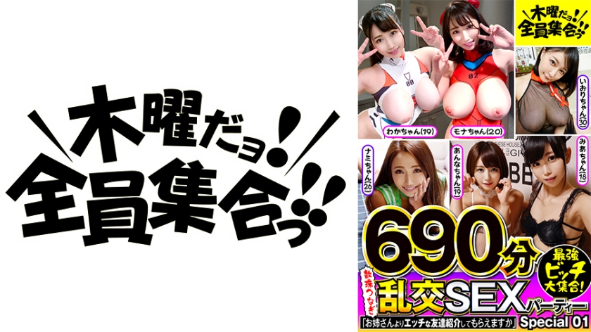 最強ビッチ大集合！数珠つなぎ乱交SEXパーティーSpecial01