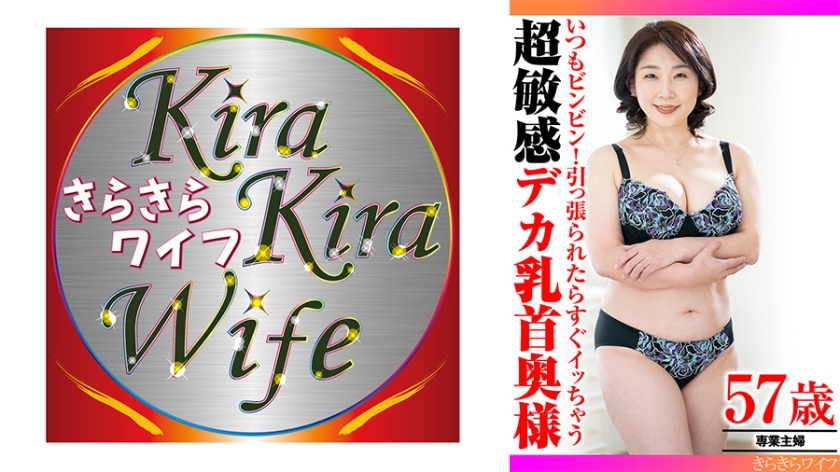 いつもビンビン！引っ張られたらすぐイッちゃう 超敏感デカ乳首奥様