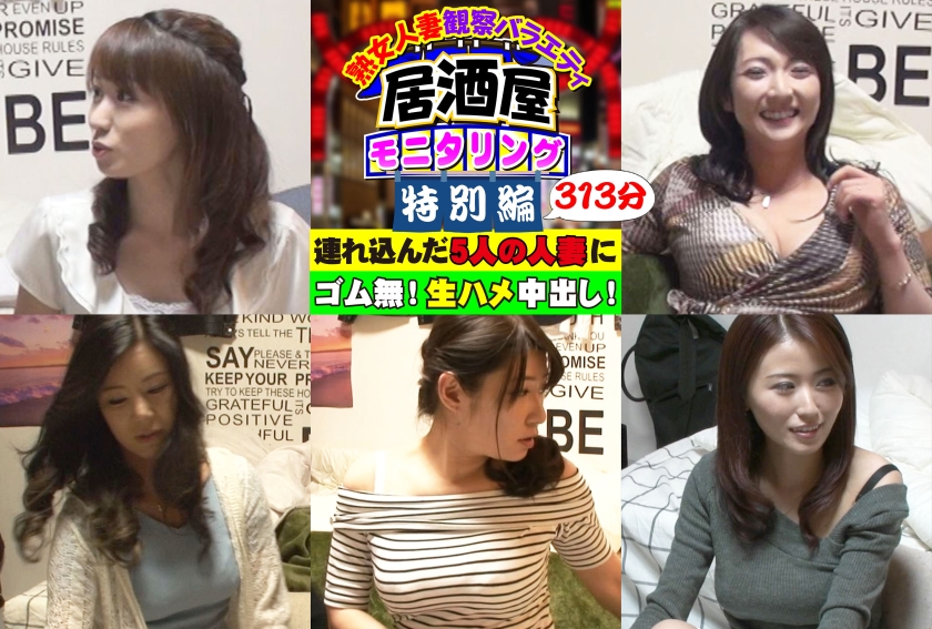 人妻観察バラエティ 特別編 連れ込んだ5人の人妻にゴムなし！生ハメ中出し！たっぷりモニタリング 313分！