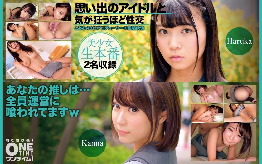 思い出のアイドルと気が狂うほど性交 Haruka、Kanna