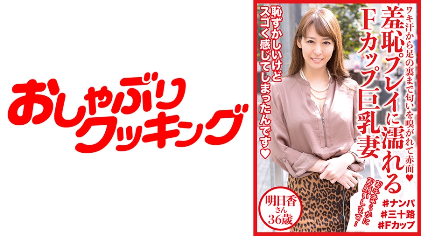 羞恥プレイに濡れるFカップ巨乳妻 明日香さん36歳