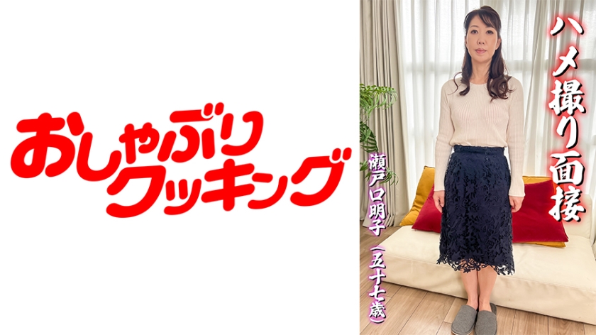 ハメ撮り面接 瀬戸口明子(五十七歳)