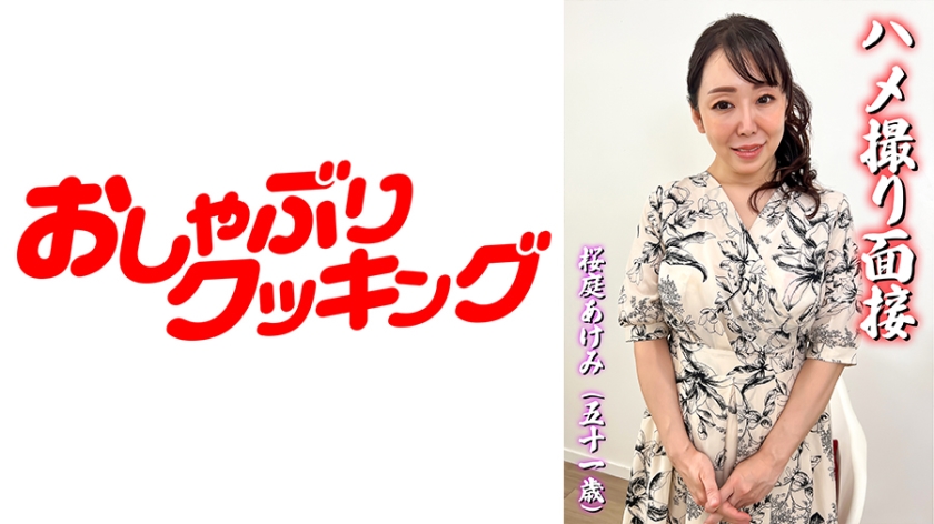 ハメ撮り面接 桜庭あけみ(五十一歳)
