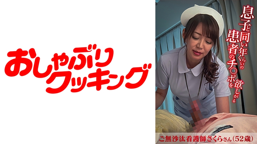 息子と同い年くらいの患者のチ○ポを欲しがるご無沙汰看護師さくらさん(52歳)