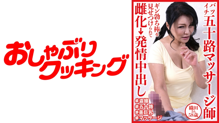 バツイチ五十路マッサージ師 ギン勃ち棒を見せつけられて雌化→発情中出し 織田さん58歳