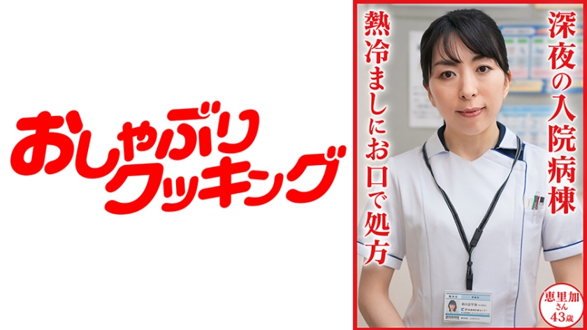 新山恵里加 43 歳 深夜の入院病棟 熱冷ましにお口で処方