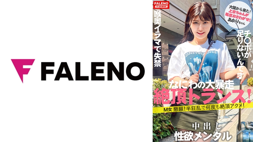 【新シリーズ始動】「女子旅ナンパ」改めリニューアルにて「上京ちゃん」シン始動の1人目から大暴走の逸材発掘！【大阪から来たナニワの性豪！】限界を作らない！強欲メンタル！何度も絶頂アクメ！】【チ○ポをオ○コに挿れてください！チ○ポ足りないです！】容赦ない喉奥イラマで失禁するダラシナイおまん娘！【自ら喉奥までデカチンを咥え込む！】顔を赤くし涙を流す！【上京ちゃん01＠あかりちゃん(21歳/大学生)が毎度おさわがせします】